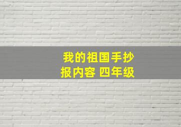 我的祖国手抄报内容 四年级